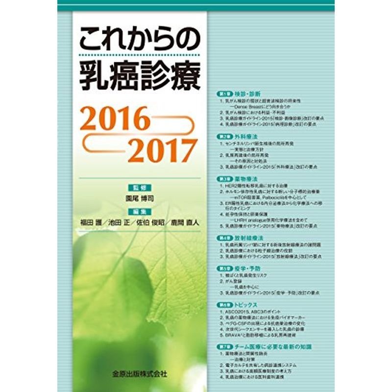 これからの乳癌診療2016-2017