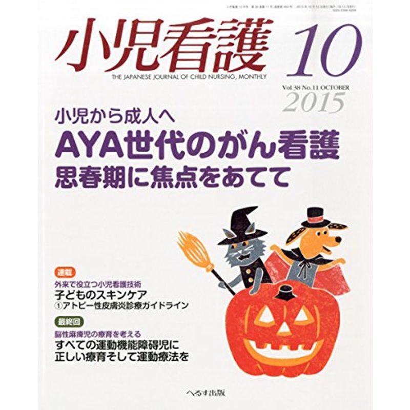 小児看護 2015年 10 月号 雑誌