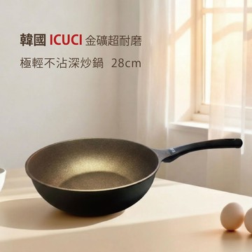 韓國ICUCI超耐磨金礦不沾深炒鍋28cm-瓦斯爐款/香檳金