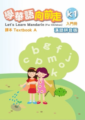 學華語向前走入門冊課本-漢語拼音版(A、B不分售)[4版]【TAAZE讀冊生活】