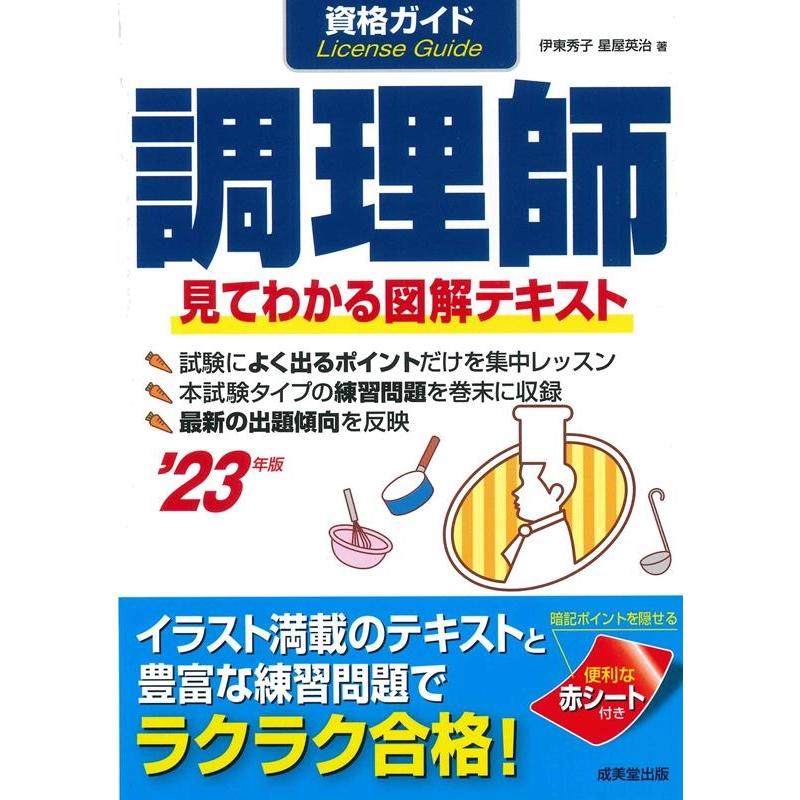 資格ガイド調理師 目で見てわかる図解テキスト 23年版