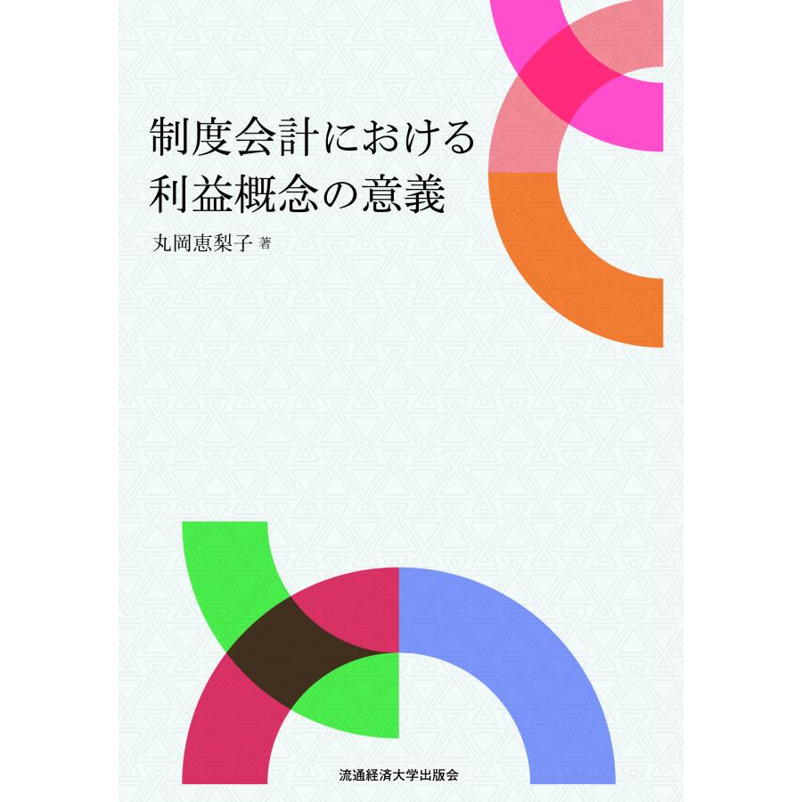 制度会計における利益概念の意義