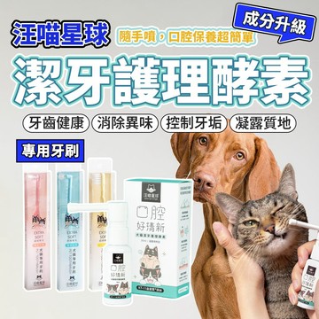 汪喵星球 犬貓專用牙刷 毛孩口齒清潔必備 潔牙酵素 牙膏 牙刷 刷牙 寵物 牙齒 口腔 毛大二寵物店
