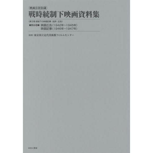 映画公社旧蔵戦時統制下映画資料集 第25巻 復刻 東京国立近代美術館フィルムセンター