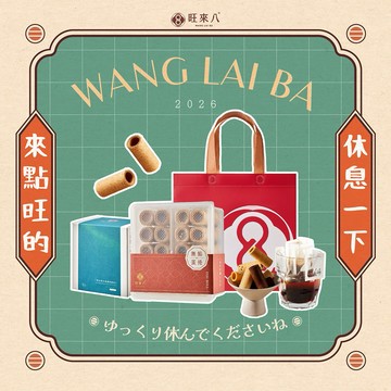 休息一下，來點旺的 !【心意無限｜快速出貨】旺來八∞午茶小憩組（咖啡/茶(8入)+無餡蛋捲(20入)x1+品牌提袋x1）  2026台中十大伴手禮 首獎