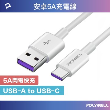 POLYWELL USB-A To USB-C 5A快充線 1米~2米 適用安卓手機 平板 寶利威爾 台灣現貨【全館299免運＋領券再折】