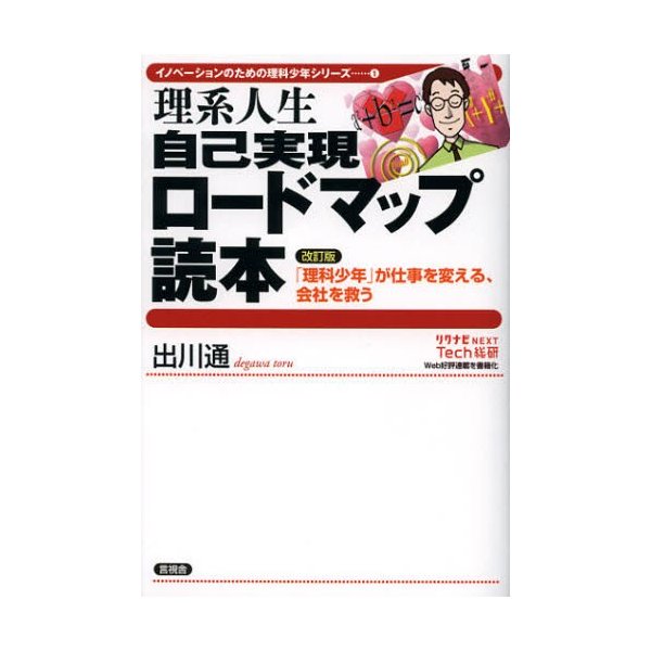 理系人生自己実現ロードマップ読本