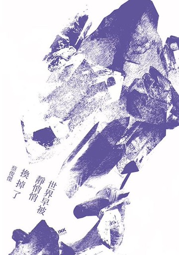 【電子書】世界早被靜悄悄換掉了