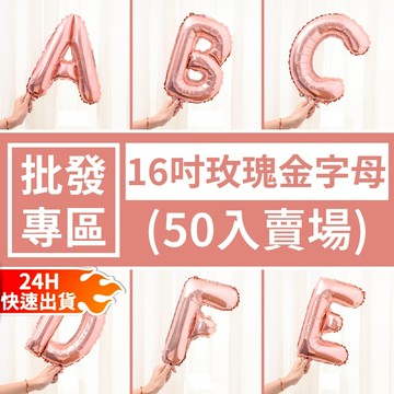【隔日到貨🧾開發票】16吋玫瑰金字母【批發專區】(50入) 字母氣球 氣球布置 玫瑰金字母 氣球批發 氣球 英文氣球