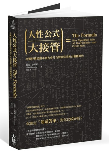 人性公式大接管 奇襲好萊塢劇本到火車月台的演算法後台壟斷時代[二手書_普通]