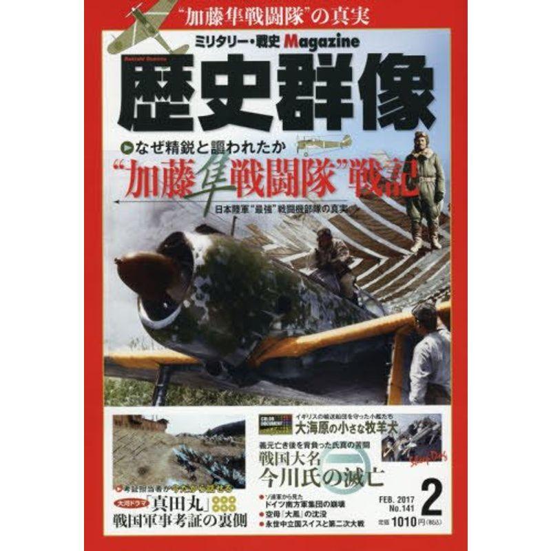 歴史群像 2017年2月号 雑誌