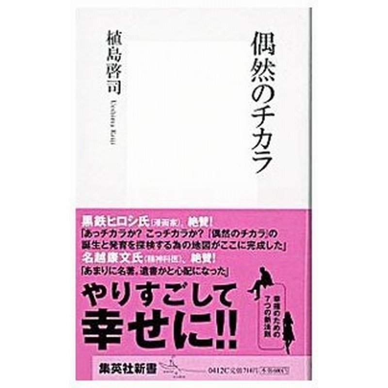 偶然のチカラ 植島啓司 通販 Lineポイント最大get Lineショッピング