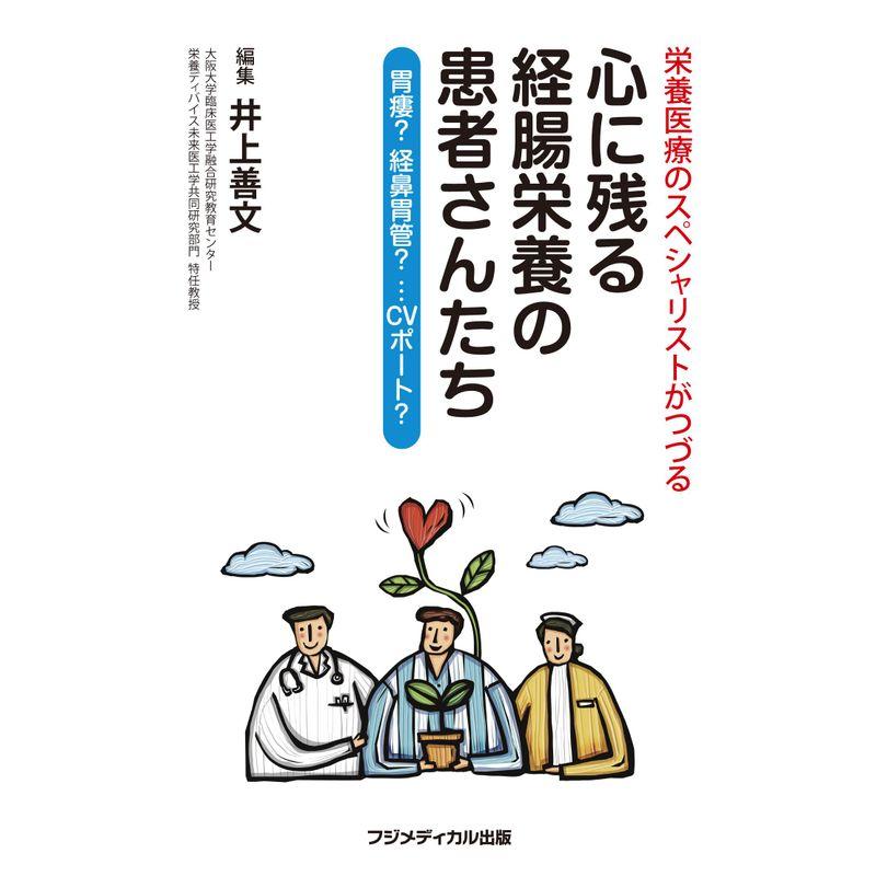 栄養医療のスペシャリストがつづる 心に残る経腸栄養の患者さんたち ー胃瘻? 経鼻胃管? ・・・CVポート?