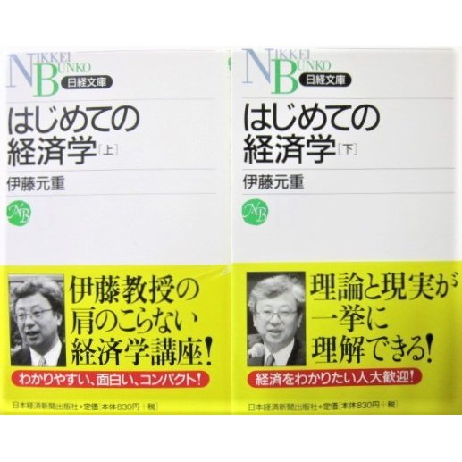 はじめての経済学　上下巻2冊セット　伊藤 元重著（日経文庫：新書サイズ）