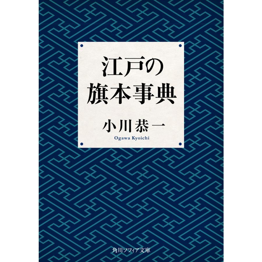 江戸の旗本事典 小川恭一