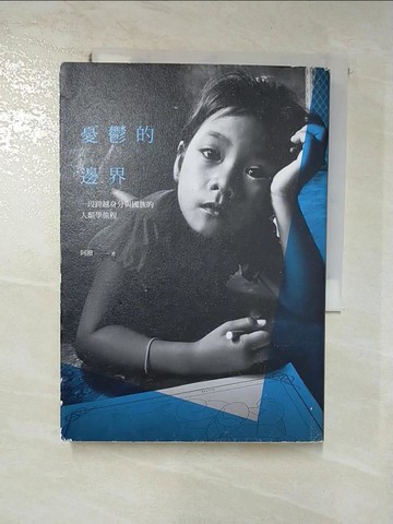 【書寶二手書T3／社會_HTI】憂鬱的邊界-一段跨越身分與國族的人類學旅程_阿潑（黃奕瀠）