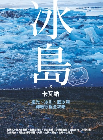 【電子書】卡瓦納X冰島