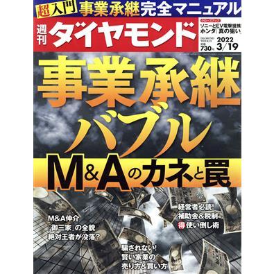 週刊　ダイヤモンド(２０２２　３／１９) 週刊誌／ダイヤモンド社