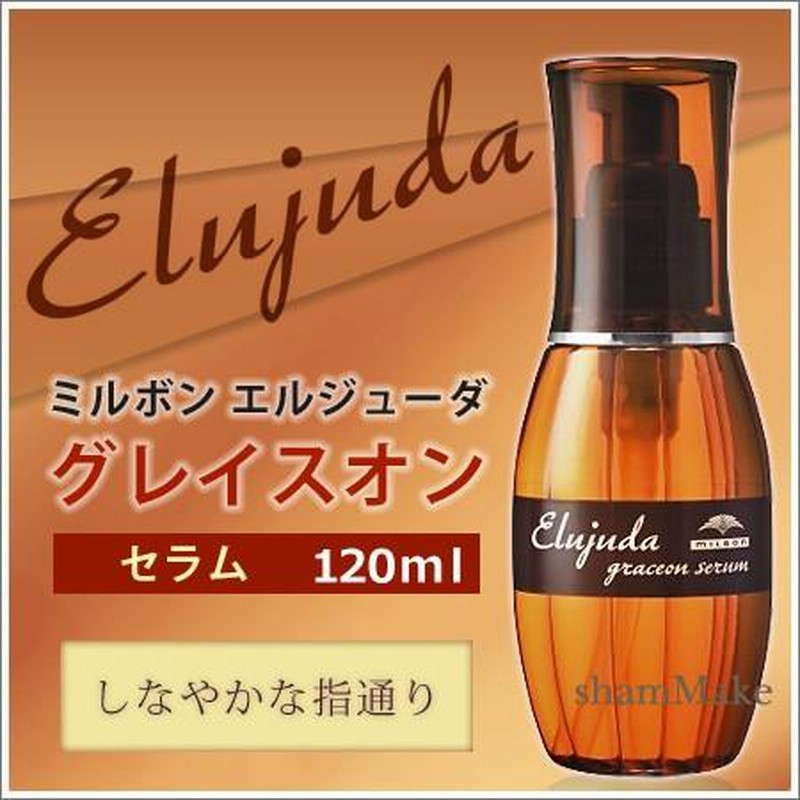 シュナ様　追加ご購入　ミルボン　エルジューダ　グレイスオン　セラム　4本 ミルボン エルジューダ グレイスオンセラム 120mL｜美容室専売品