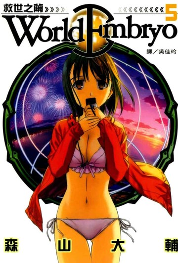 【電子書】World Embryo 救世之繭 (5)