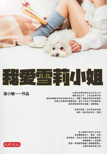【電子書】我愛雪莉小姐