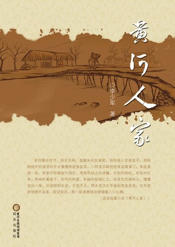 【電子書】黄河人家
