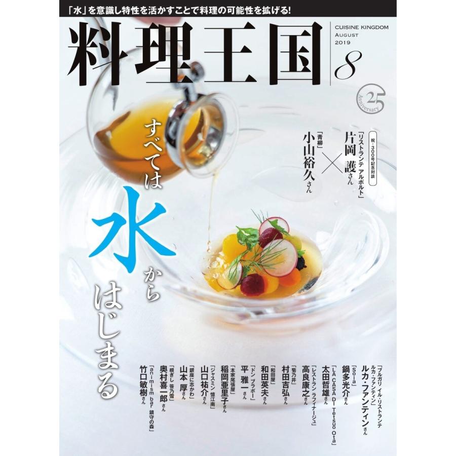 料理王国 8月号(230号) 電子書籍版   料理王国編集部