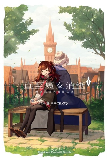 直至魔女消逝 （1）終焉之言與起始之淚 小說[二手書_近全新]