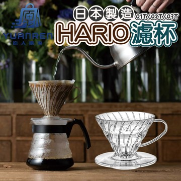 【現貨秒發🏆保證正品】HARIO V60 咖啡濾杯 VD-01T VD-02T VD-03T 樹脂 濾杯 日本
