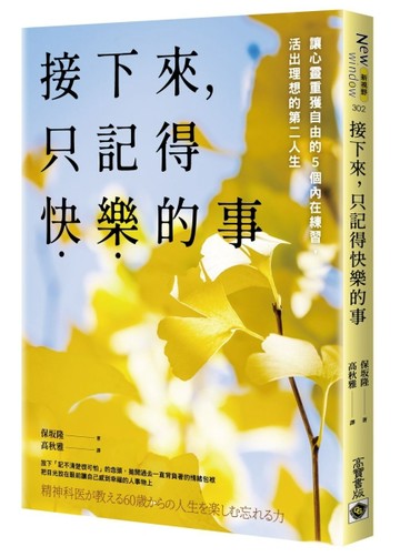 接下來，只記得快樂的事：讓心靈重獲自由的5個內在練習，活出理想的第二人生[二手書_良好]