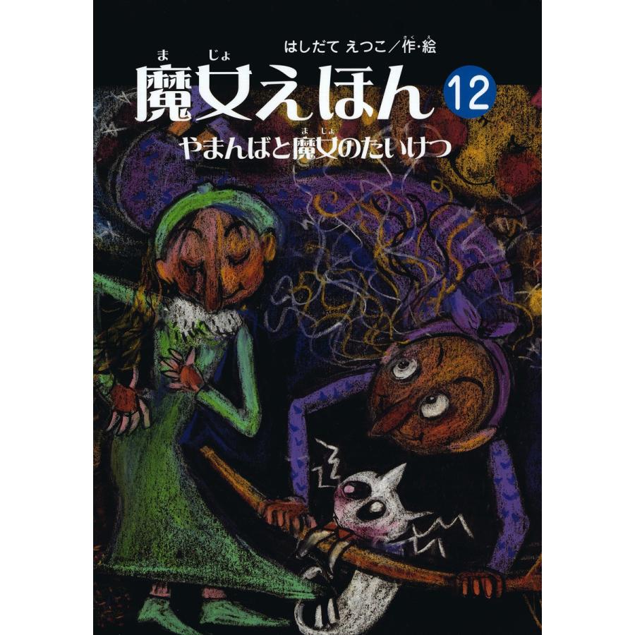 魔女えほん(12) やまんばと魔女のたいけつ 電子書籍版   著:はしだてえつこ