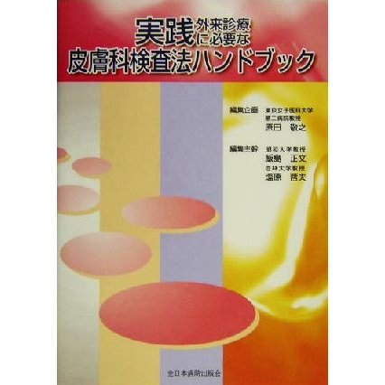 実践外来診療に必要な皮膚科検査法ハンドブック／原田敬之(編者),飯島正文(編者),塩原哲夫(編者)