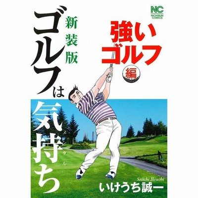 新品 本 新装版 ゴルフは気持ち 強いゴルフ編 いけうち 誠一 著 通販 Lineポイント最大get Lineショッピング