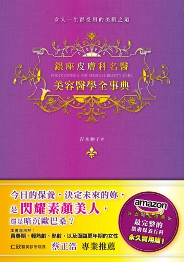 銀座皮膚科名醫 美容醫學全事典：亞馬遜五顆星推薦，最完整的肌膚保養百科[二手書_良好]