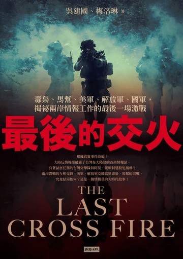 【電子書】最後的交火：毒梟、馬幫、美軍、解放軍、國軍，揭祕兩岸情報工作的最後一場激戰
