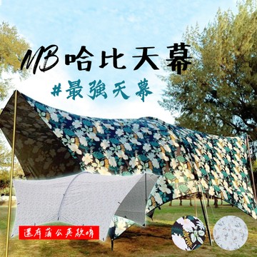 現貨免運 【露營中毒本鋪】 哈比天幕 天幕 天幕帳 露營 大天幕 67天幕 87天幕 蒲公英天幕 MB露營狂