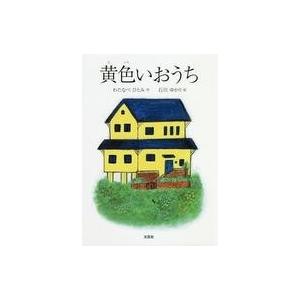 中古単行本(実用) ≪絵本≫ 黄色いおうち - 日本の絵本