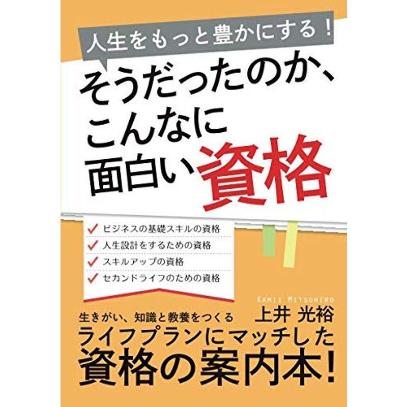 そうだったのか、こんなに面白い資格