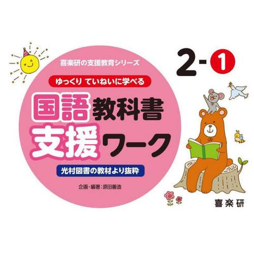 ゆっくりていねいに学べる国語教科書支援ワーク 光村図書の教材より抜粋 2-1