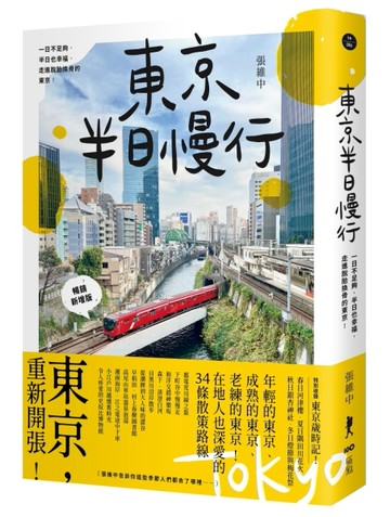 東京半日慢行 (暢銷新增版)： 一日不足夠，半日也幸福，走進脫胎換骨的東京！[二手書_近全新]