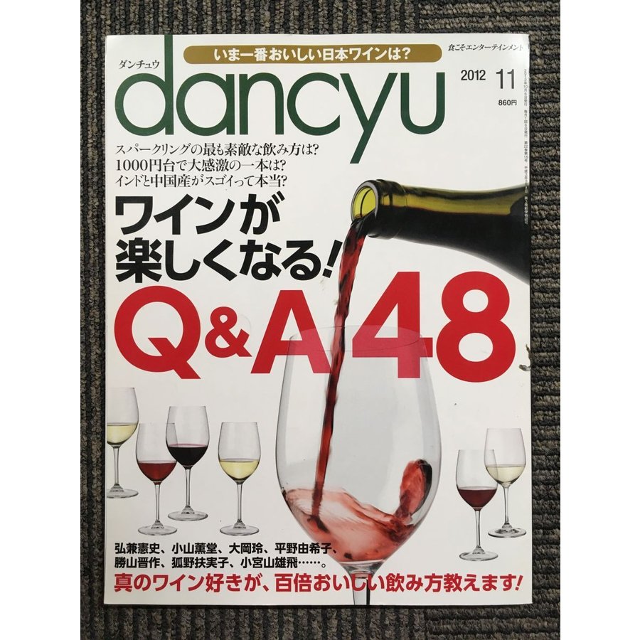 dancyu (ダンチュウ) 2012年11月　ワインが楽しくなる！Q＆A 48