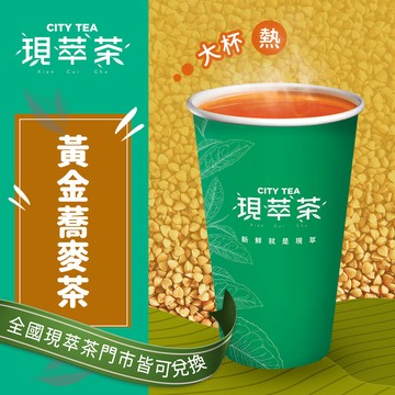 代收代付-【享樂券】《1杯》現萃茶-黃金蕎麥茶(大杯-熱)