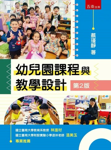 幼兒園課程與教學設計 (2版) 蔡瑾靜 2025 五南 