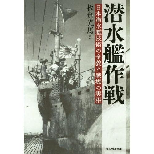 潜水艦作戦 日本潜水艦技術の全貌と戦場の実相 板倉光馬