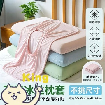 【KING】夏季冰絲冷感枕套 新款記憶枕頭枕套 一對裝萬能枕芯內膽枕套 透氣涼感可水洗枕套 單個裝家用涼感枕套