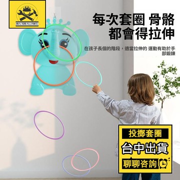 台中出貨🔥【築造者聯盟】🔥可開發票✅投擲套圈 室內親子互動鍛鍊玩具 幼兒園比賽玩具圈圈 多人互動遊戲 體能感統訓練玩具