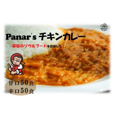 ふるさと納税 中頓別町 バターチキンカレー 100食セット(甘口50食・辛口50食)