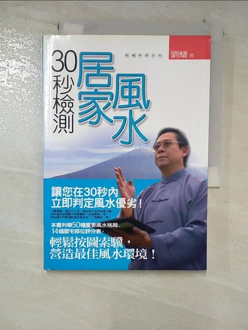 【書寶二手書T5／命理_S5U】30秒檢測居家風水_劉蟠