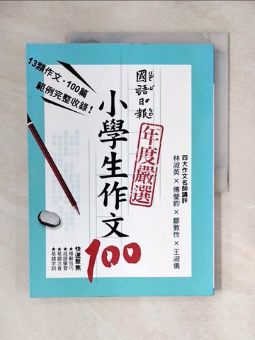 【書寶二手書T9／國中小參考書_ZHY】國語日報年度嚴選-小學生作文100_林雨靜等100名小學生