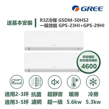 【家電速配 GREE 格力】超1級系列 3坪+5坪 一對二 一級變頻冷暖分離式冷氣GSDM-50HS2/GPS-23HI+GPS-29HI